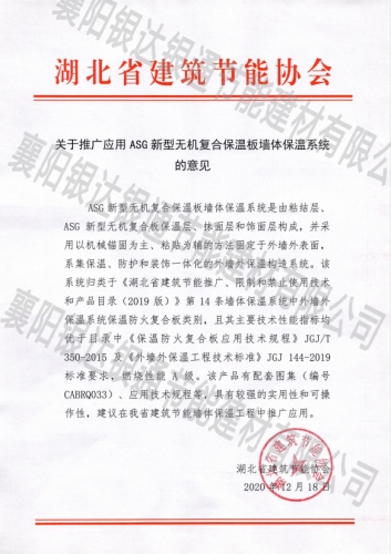 湖北省關于推廣ASG新型無機復合保溫板紅頭文件（推廣意見）